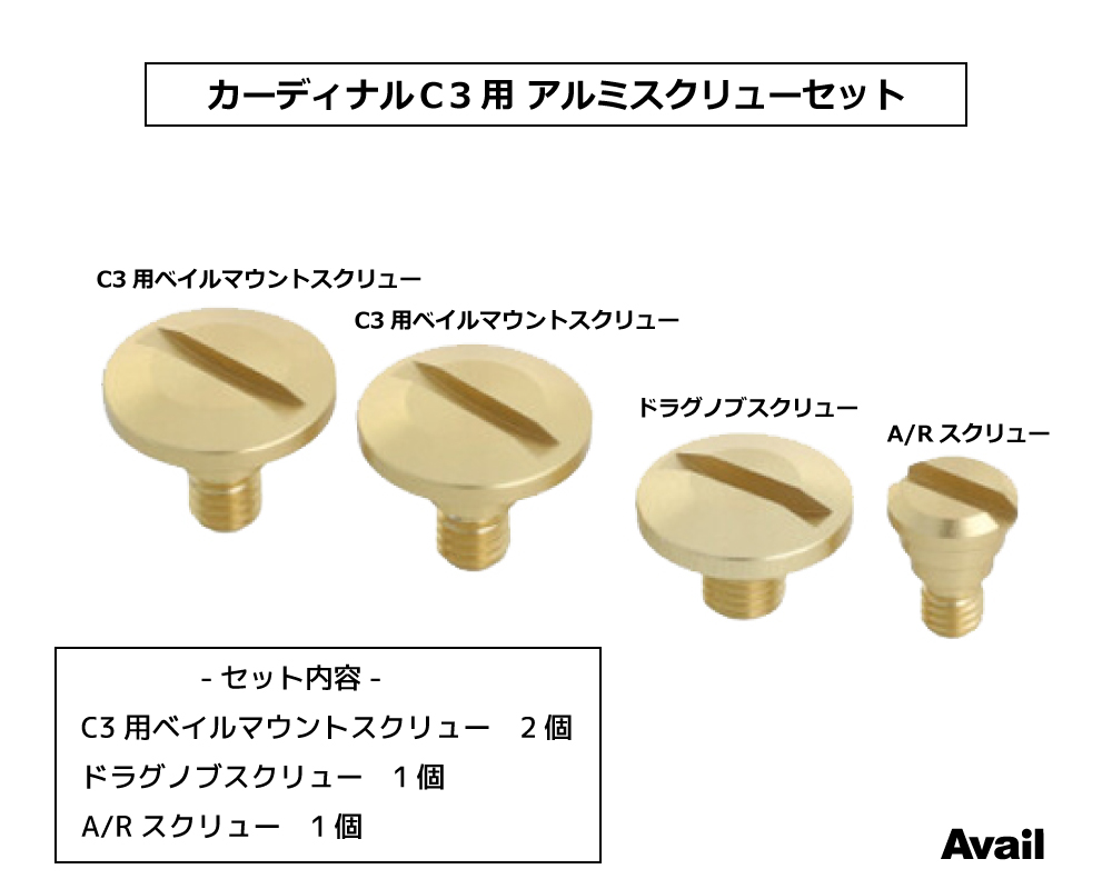 Avail/アベイル】ABU カーディナルC3用 アルミスクリューセット【SC