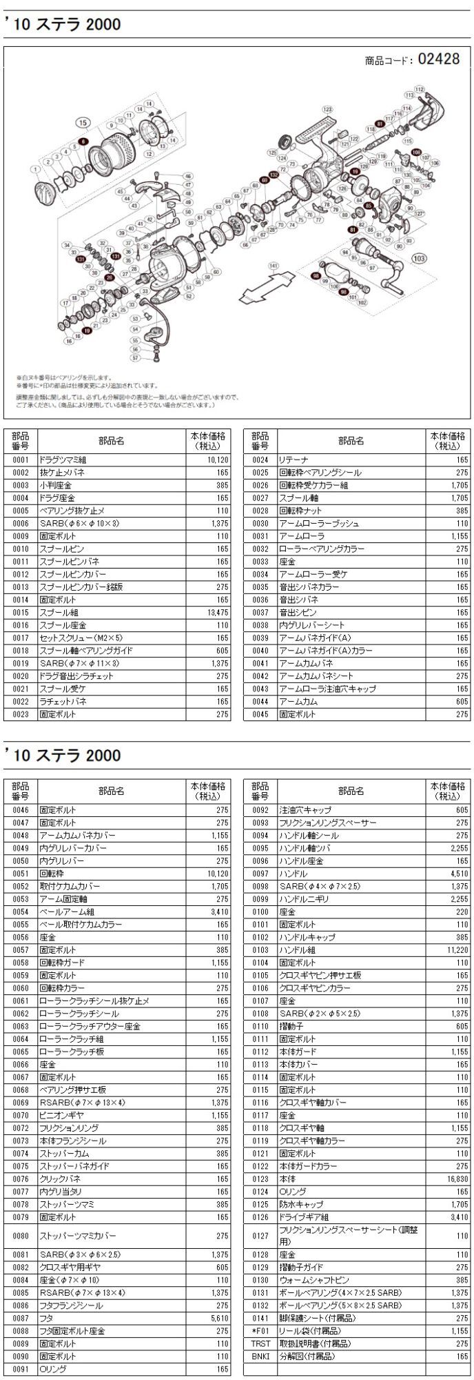シマノ純正お取り寄せパーツ：納期1ヶ月】10ステラ 2000 商品コード