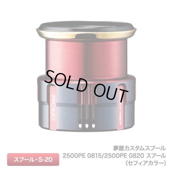 シマノ純正】 夢屋カスタムスプール 2500PE 0815/2500PE 0820 スプール