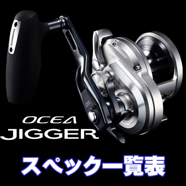 シマノ】17, 21オシアジガー [OCEA JIGGER] シリーズ スペック一覧表