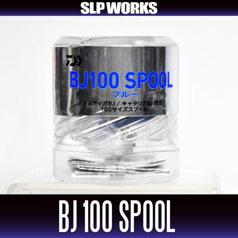 ダイワ純正】SLPW BJ100 スプール 【ブルー】(※17ソルティガBJ 100, 15