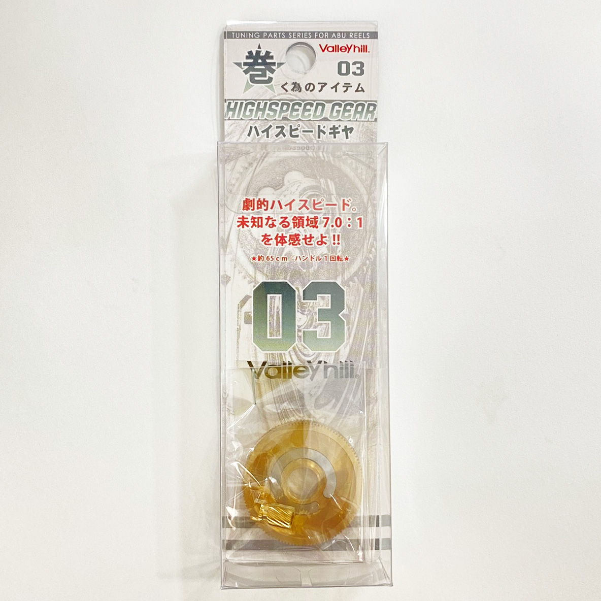 Valleyhill/バレーヒル】巻く為のアイテム その03 ハイスピードギヤ