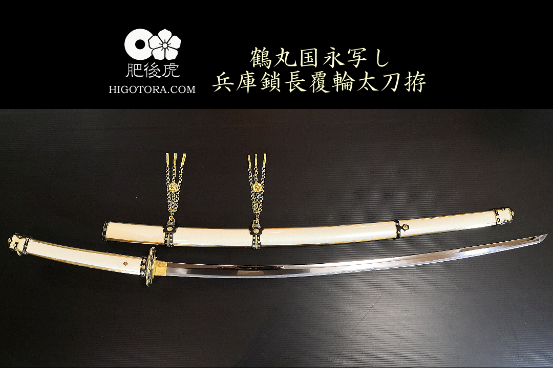 鶴丸国永写し兵庫鎖長覆輪太刀拵｜製作事例｜肥後虎-HIGOTORA