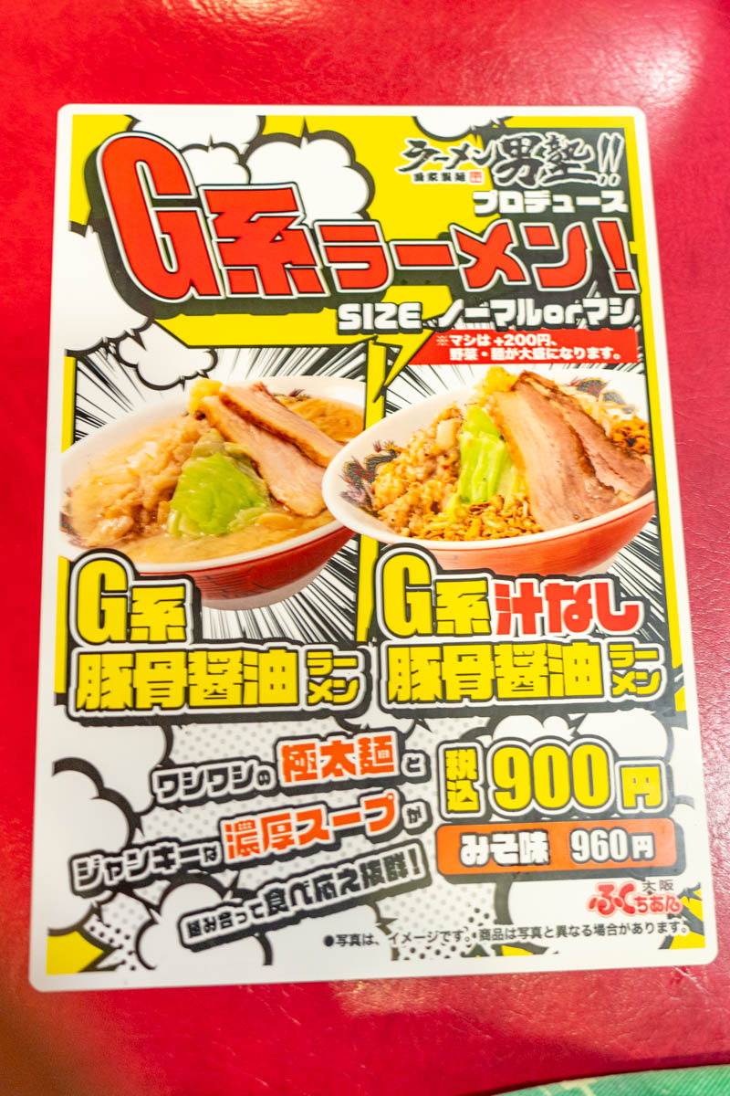 ふくちぁんラーメン」の『G系豚骨醤油ラーメン マシ』（枚方市大峰元町