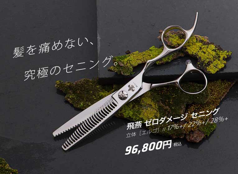 飛燕 コバルト ゼロダメージ セニング 立体 ハンドル｜美容ハサミなら