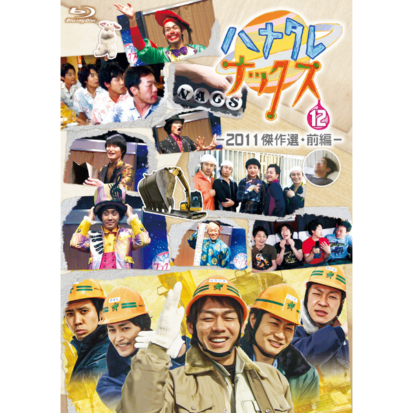 Blu-ray】ハナタレナックス第12滴-2011傑作選・前編- - グッズの話