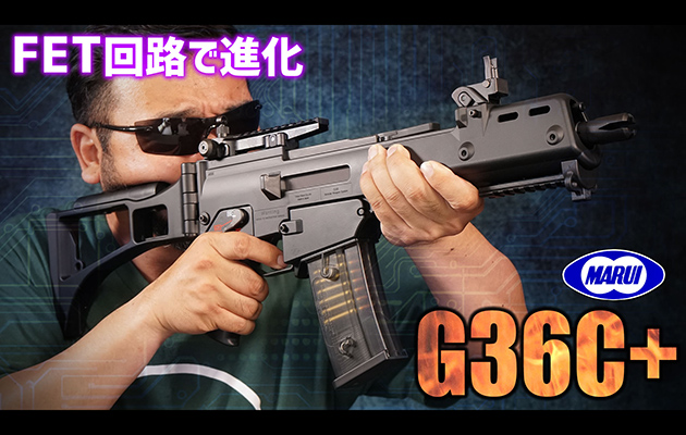 G36C プラス 東京マルイ 電動ガン エアガン レビュー