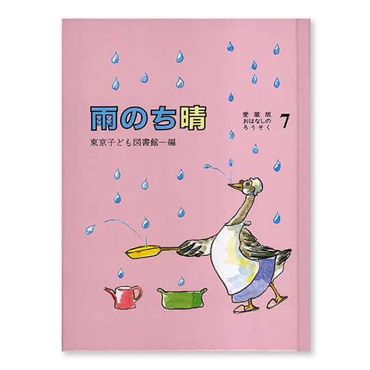 愛蔵版おはなしのろうそく：本・絵本：百町森
