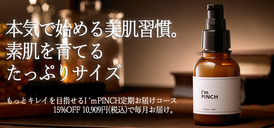 I'm PINCH美容液定期購入｜肌のピンチを救うピンチ肌化粧品 I'm PINCH
