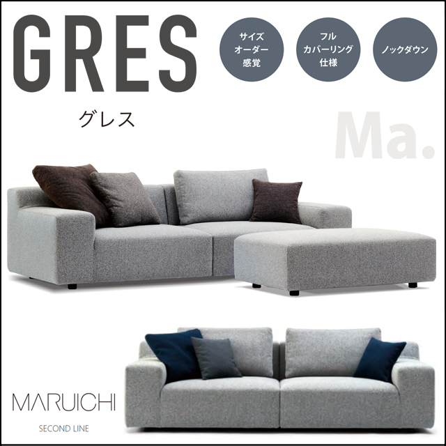 マルイチセーリング〗GRES グレス クッションアソートで楽しめるソファ