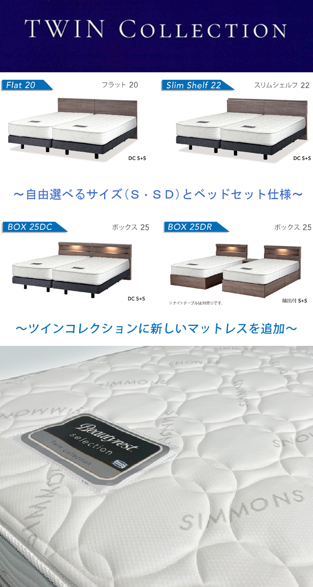 SIMMONS(シモンズ)〗ツインコレクション2025 – 家具のトータル