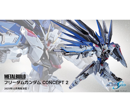 METAL BUILD「フリーダムガンダム CONCEPT 2」が待望の再販