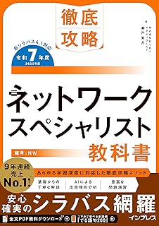 ネットワークスペシャリスト対策の教科書、問題集、参考書：2025年度