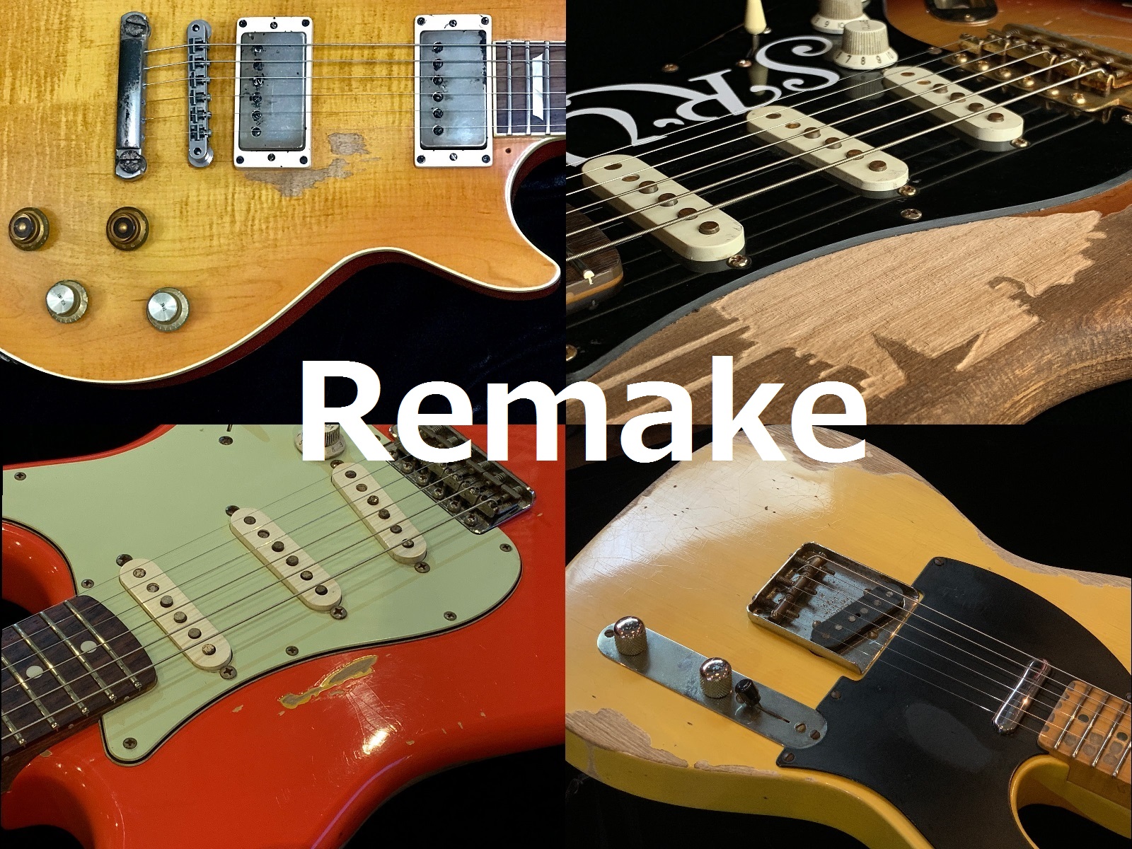 リメイク加工の仕様とグレード