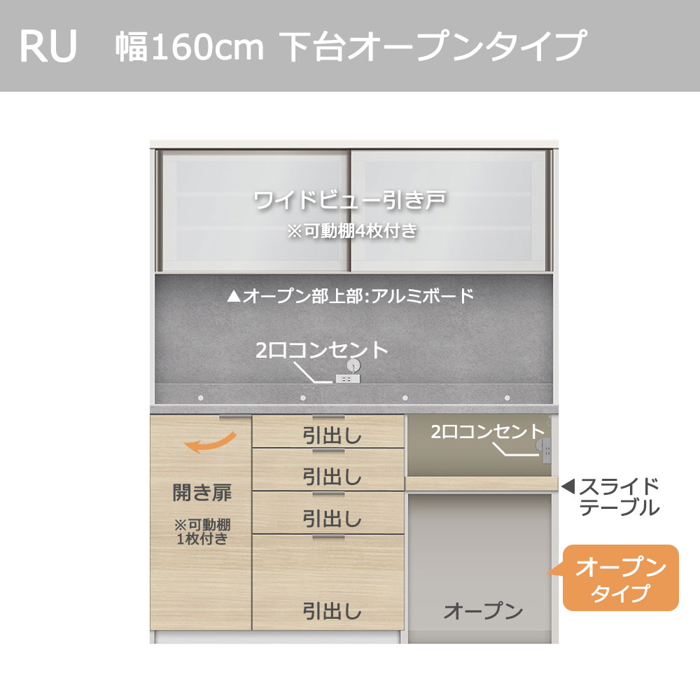 Pamouna（パモウナ）オープンボード「RU-S1602R・1602R」幅160cm 高さ