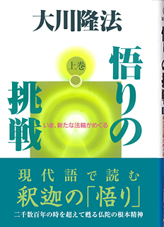 悟りの挑戦 上巻 / 幸福の科学出版公式サイト