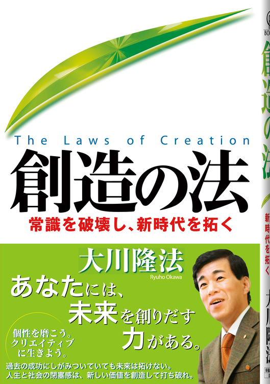 創造の法 / 幸福の科学出版公式サイト