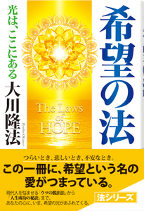 希望の法 / 幸福の科学出版公式サイト