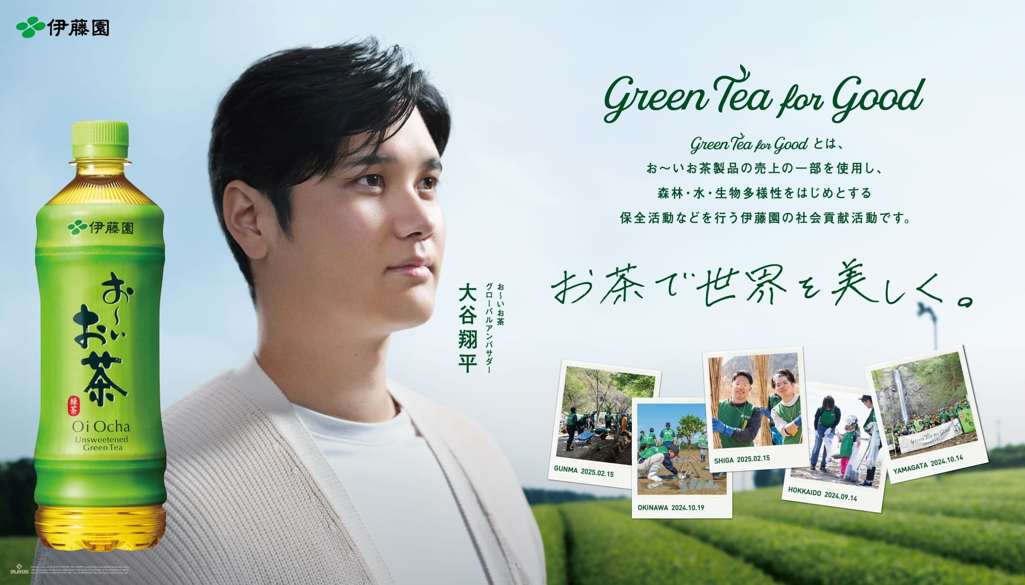Green Tea for Good | 大谷翔平×伊藤園「お～いお茶」