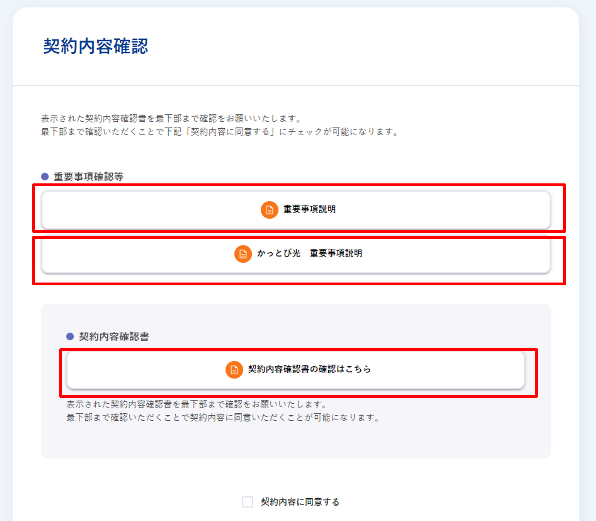 初めての設定［STEP3］契約内容確認書の確認 | 【公式】イッツコム