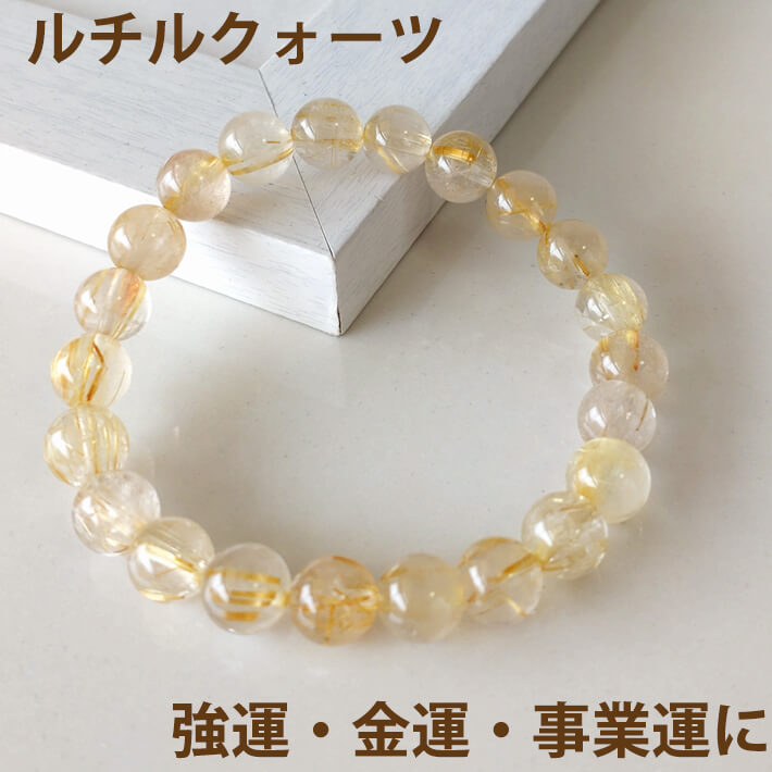 ルチルクォーツ 8mm玉 パワーストーン ブレスレット 金運 財運 事業運
