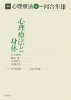 心理療法と身体／河合 隼雄｜講座 心理療法 - 岩波書店