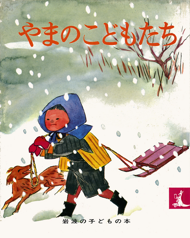 記念復刊 - 岩波子どもの本 - 岩波書店