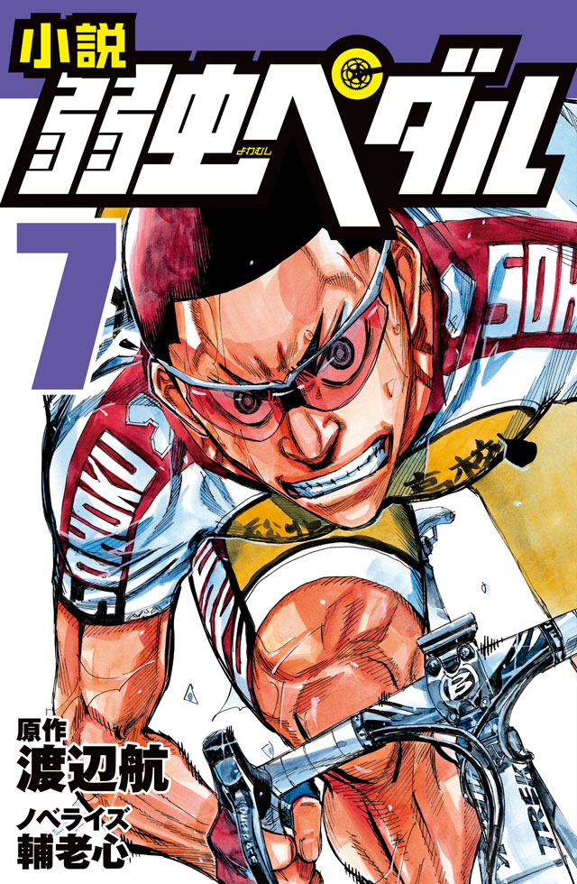 小説 弱虫ペダル 15』｜特設サイト