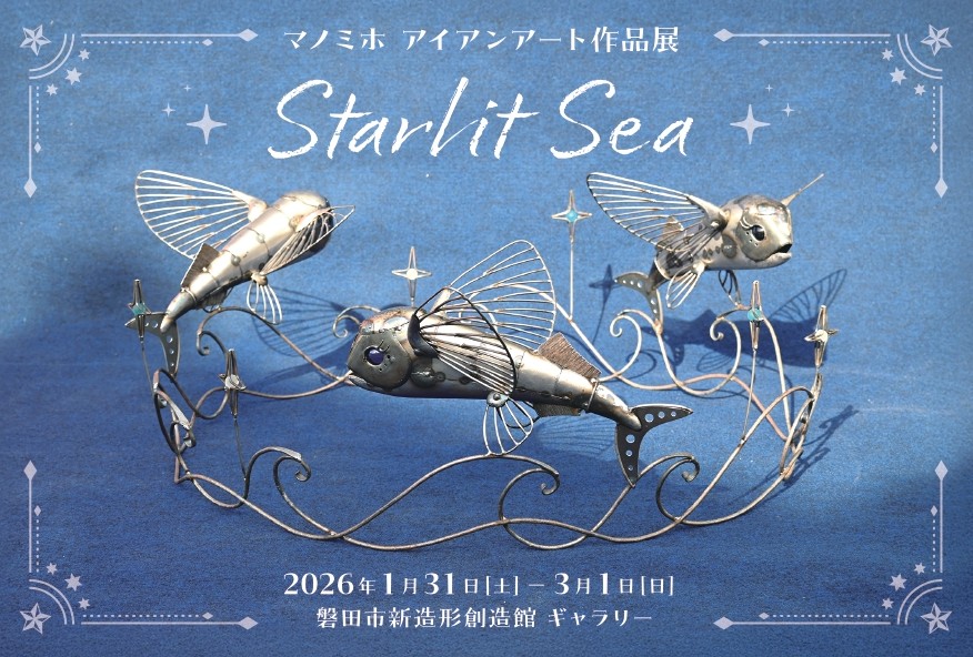 2月ギャラリー『マノミホアイアンアート作品展 Starlit Sea』開催のご