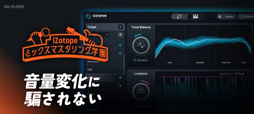 音量変化に騙されない【ミックスマスタリング学園】 - iZotope Japan