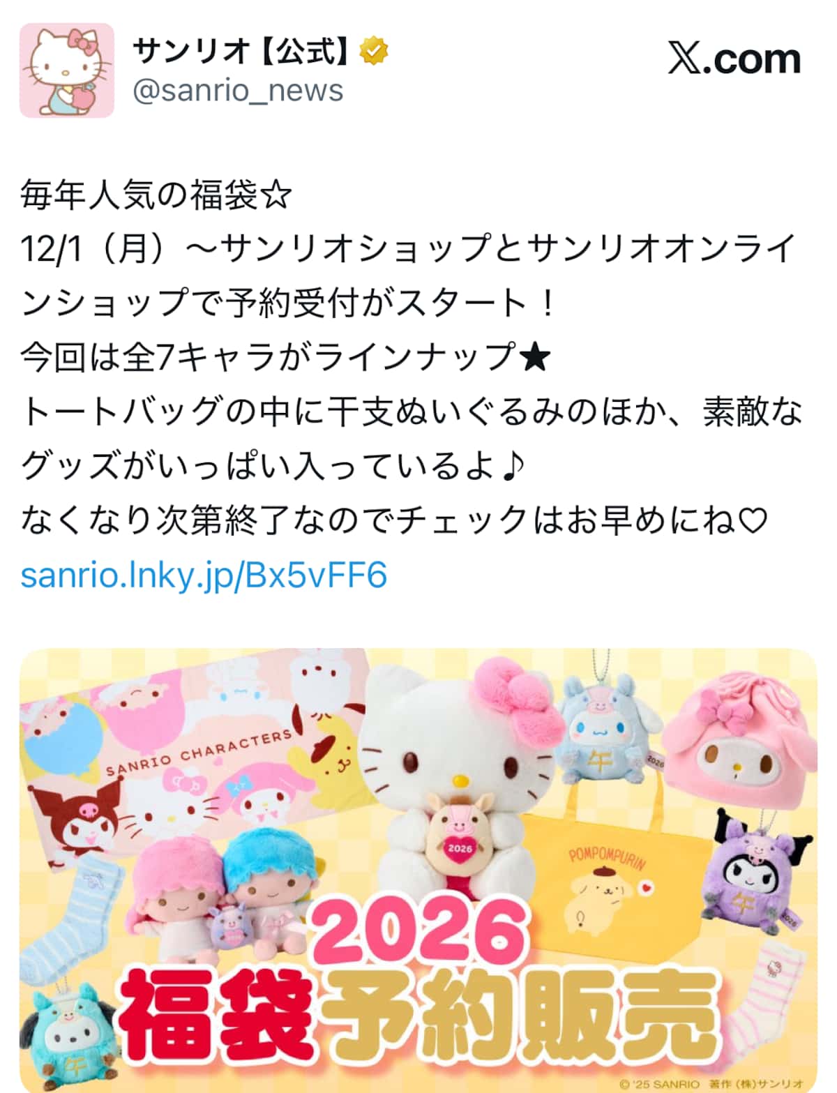 サンリオ福袋2026 12月1日予約開始 キティ、シナモロール、ポムポム