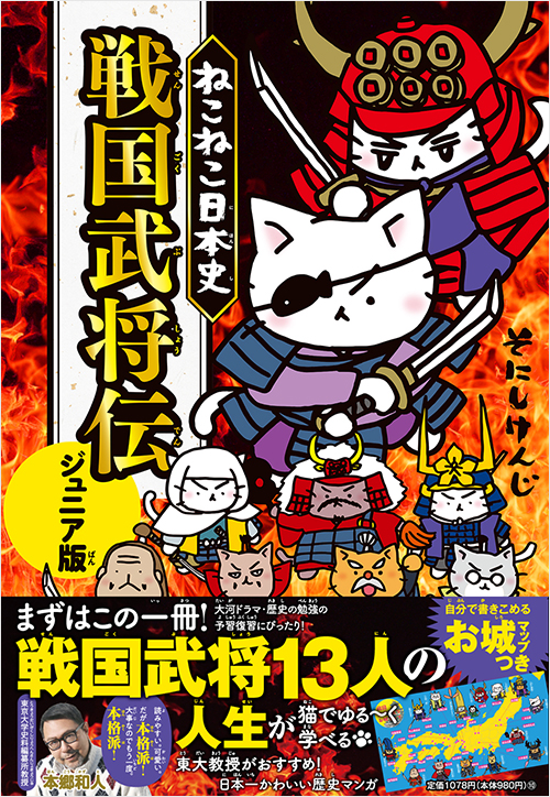 ねこねこ日本史 戦国武将伝 ジュニア版 | 実業之日本社