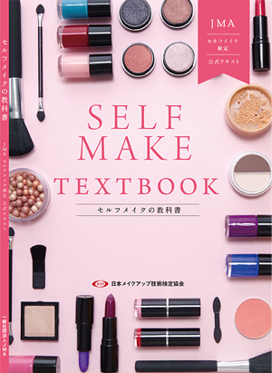 セルフメイクの教科書〜JMAセルフメイク検定公式テキスト - JMA