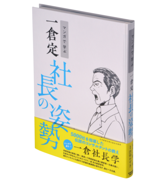 マンガで学ぶ 一倉定『社長の姿勢』 | 日本経営合理化協会