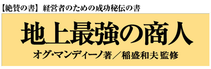 地上最強の商人 | 経営セミナー・本・講演音声・動画ダウンロード
