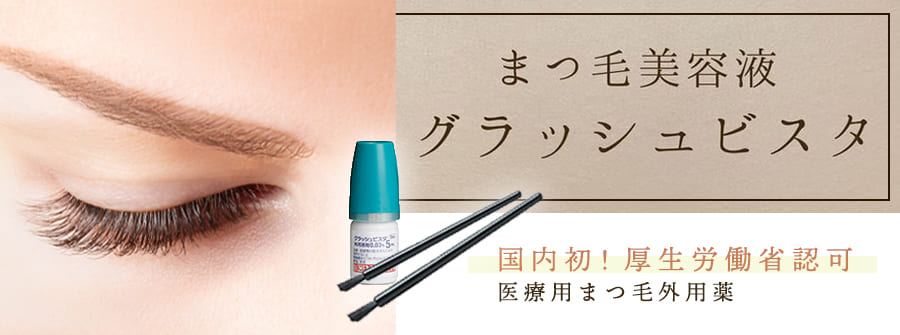 GLASH VISTA（グラッシュビスタ）外用液剤 1箱｜取扱い商品｜美容整形