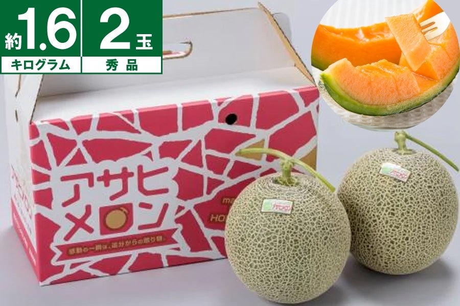 2025年受付終了】JAとまこまい広域 アサヒメロン秀品約1.6㎏×2玉《7月