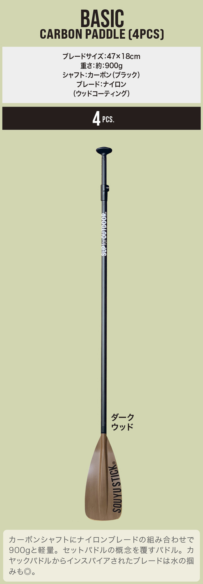 SOYU STICK SUP PADDLE カーボン ダークウッド 4ピース 【公式通販】