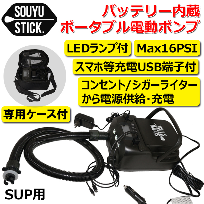 送料無料】 SOUYU STICK バッテリー内蔵ポータブル電動ポンプ ソーユー