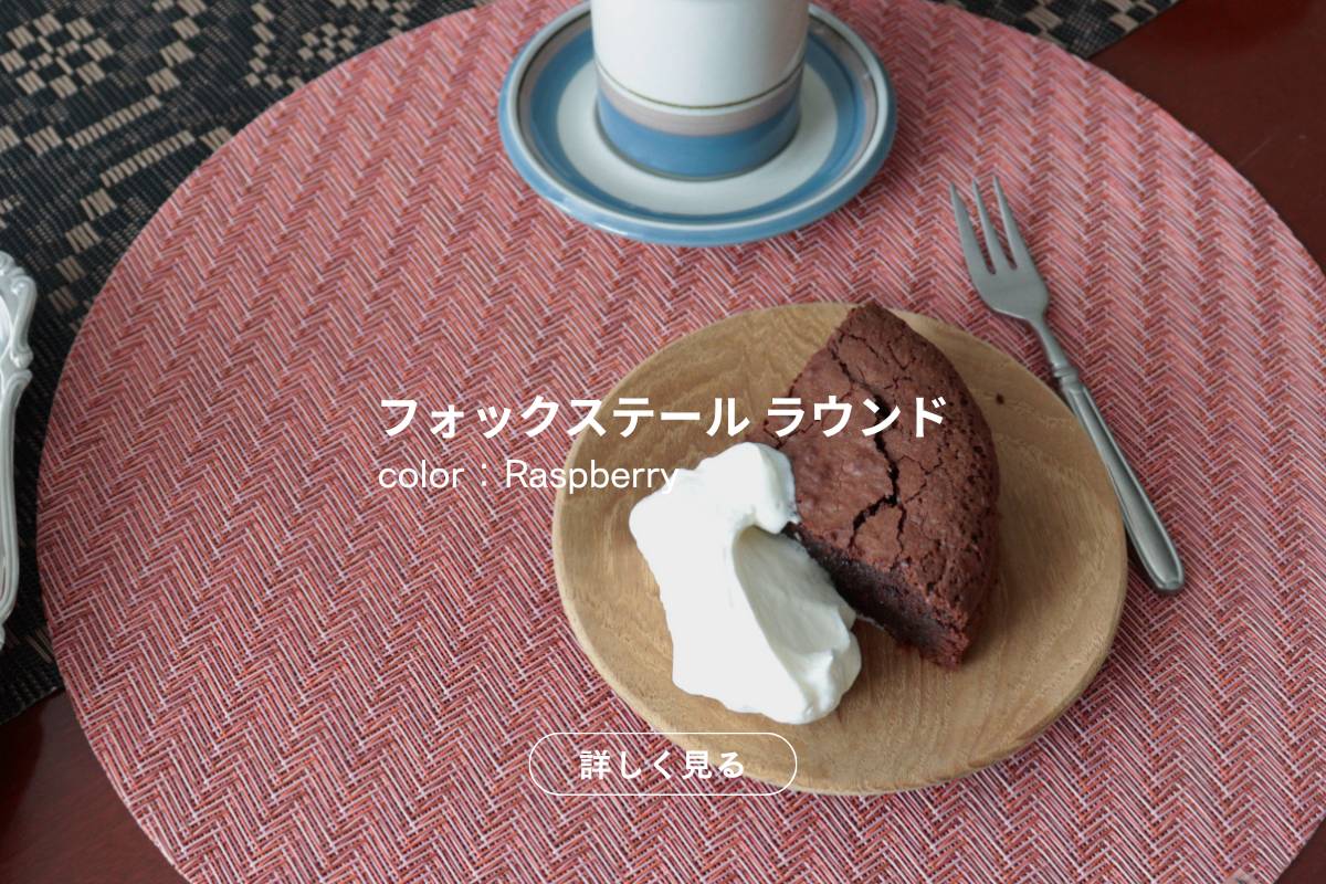 チルウィッチ ランチョンマット 【正規販売店】 - FULLangle 公式