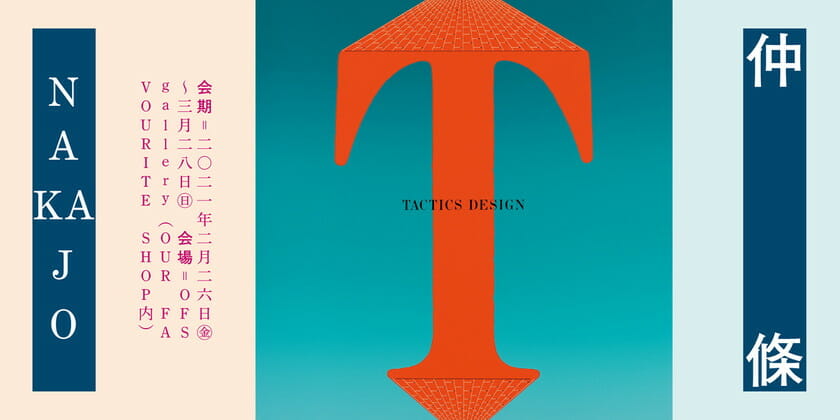 仲條正義 絵の中に入る』原画展 - デザイン・アートの展覧会