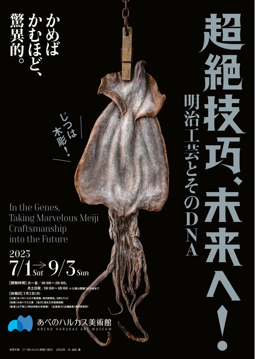 超絶技巧、未来へ! 明治工芸とそのDNA - デザイン・アートの展覧会