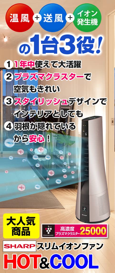 シャープ 冷暖房機器 【新品同様】スリムイオンファン HOT・COOL
