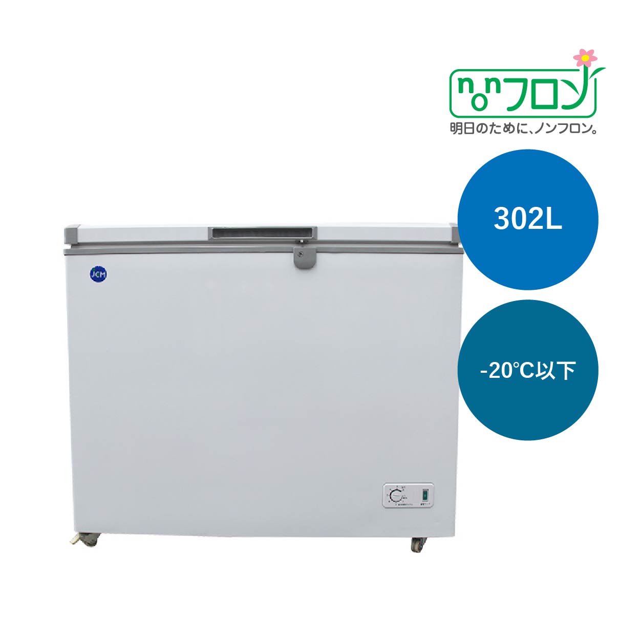 JCMオフィシャルショップ / 冷凍ストッカー【JCMC-310】