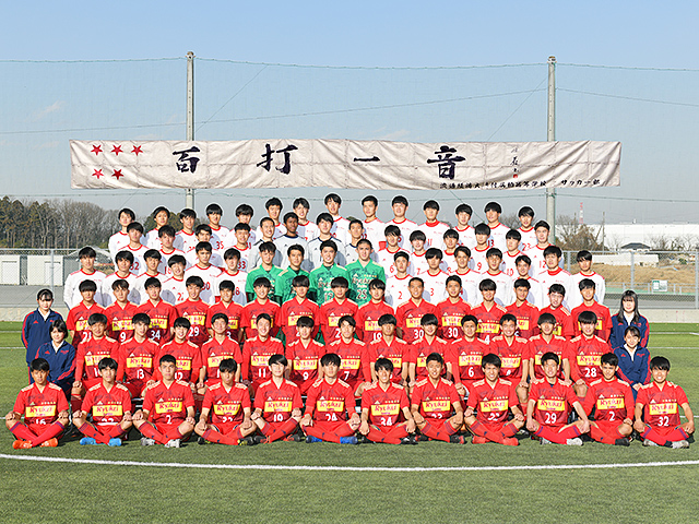 流通経済大学付属柏高校｜チーム紹介｜高円宮杯 JFA U-18サッカー