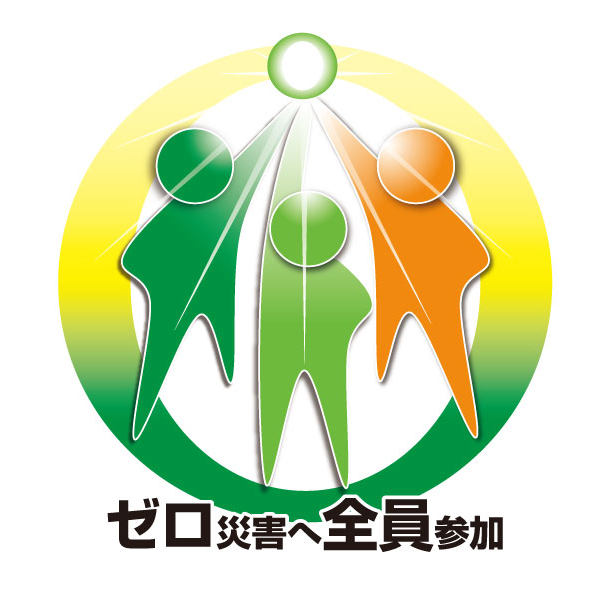 新ゼロ災マーク決定のお知らせ | ゼロ災運動・KY（危険予知） | 中央