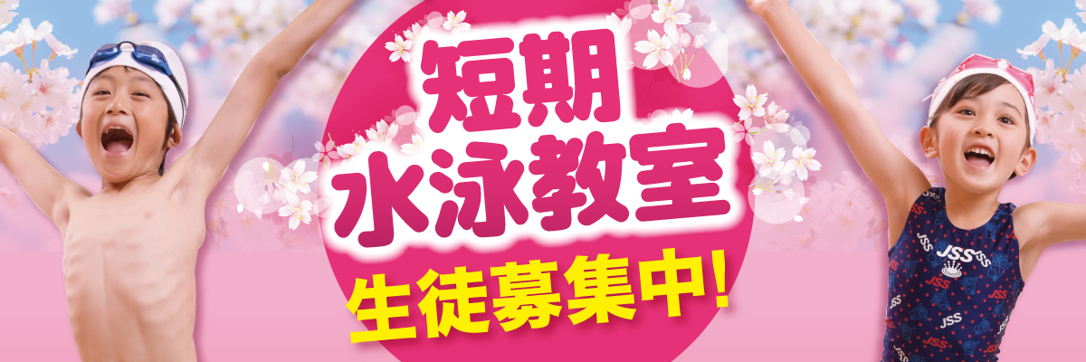JSS宝塚スイミングスクール | 株式会社ジェイエスエス