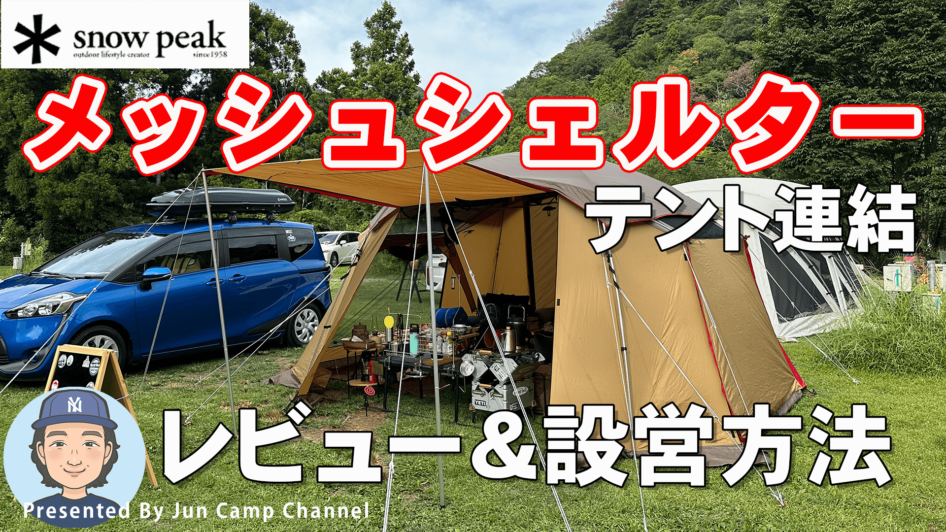 メッシュシェルター(TP-925)/スノーピークsnow peak】1年使用レビュー