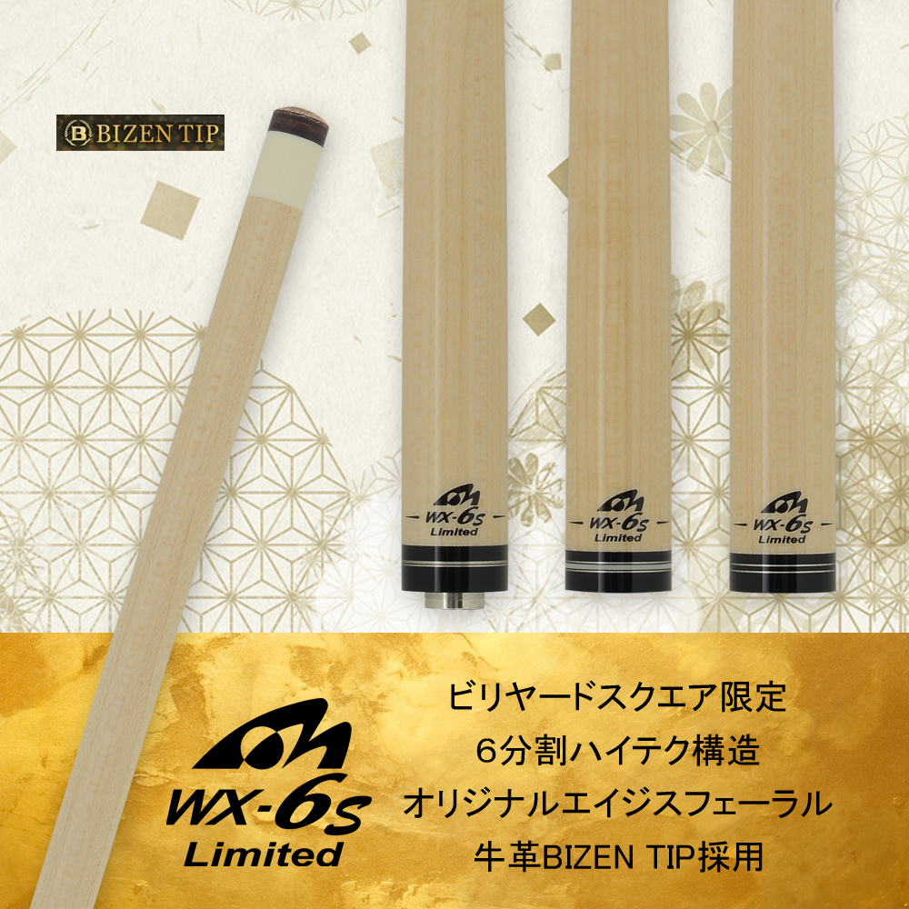 BILLIARD SQUARE：【ビリヤードスクエア限定】「WX-6S」シャフト、残る