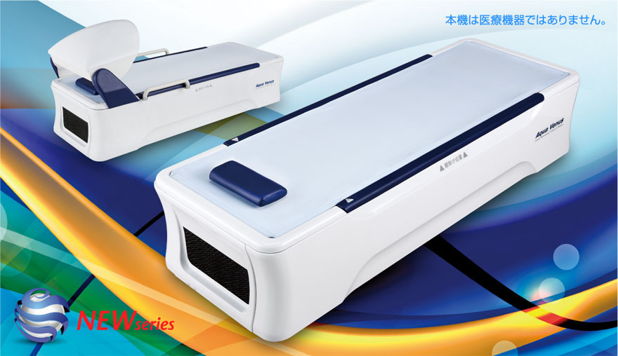 アクアヴィーナス V-3600 | ウォーターベッド型リラクゼーション器